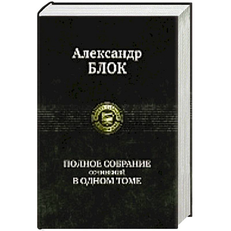 Фото Блок. Полное собрание сочиненийв одном томе
