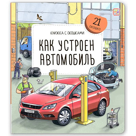 Фото Книжка с окошками. Как устроен автомобиль