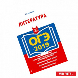 ОГЭ-2019. Литература