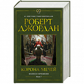 Колесо Времени. Книга 7. Корона мечей