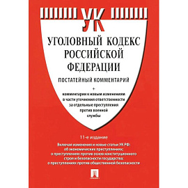 Комментарий к УК РФ постатейный