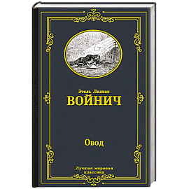 Овод