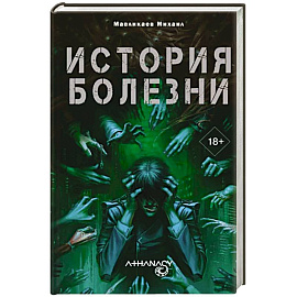 Athanasy: История болезни