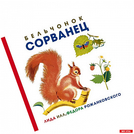 Бельчонок Сорванец