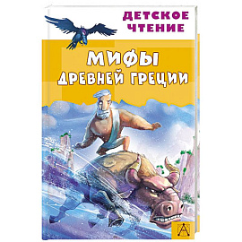 Мифы Древней Греции