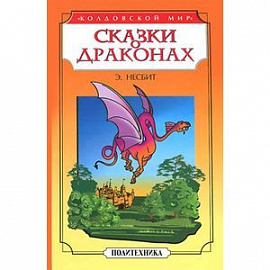 Сказки о драконах