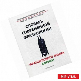 Словарь современной фразеологии французского языка Африки