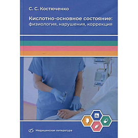 Кислотно-основное состояние: физиология, нарушения, коррекция. Руководство для врачей и студентов