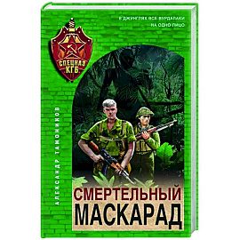 Смертельный маскарад