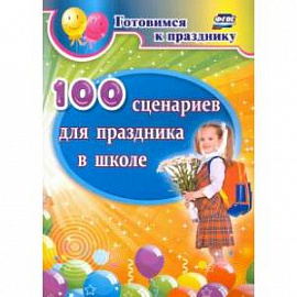 100 сценариев для праздника в школе