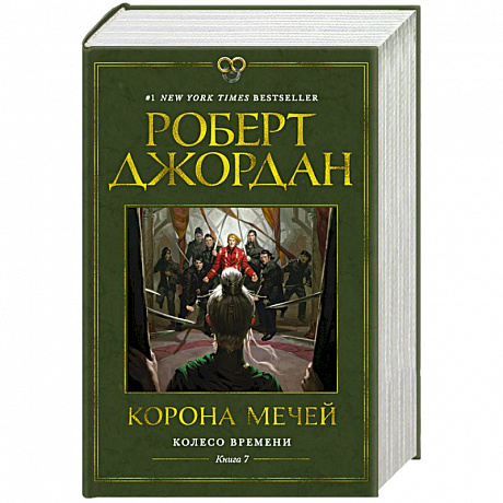 Фото Колесо Времени. Книга 7. Корона мечей