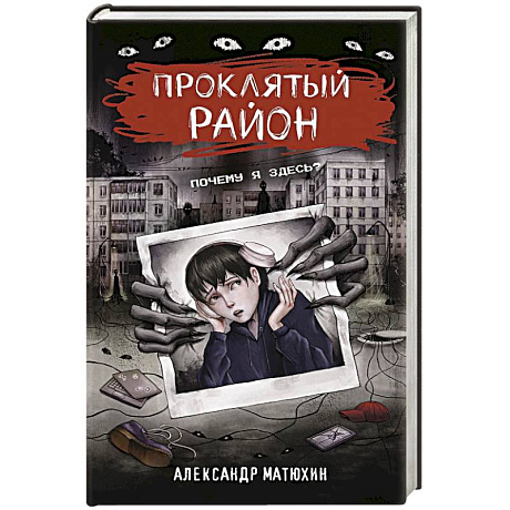 Фото Проклятый район
