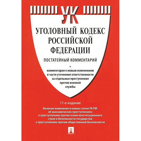 Фото Комментарий к УК РФ постатейный