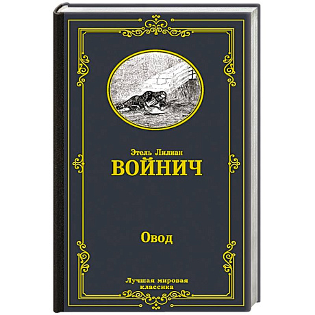Фото Овод
