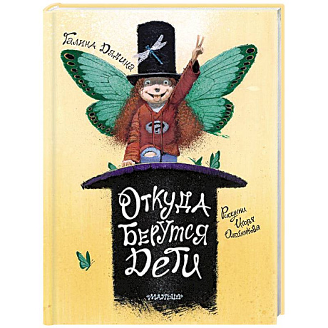 Фото Откуда берутся дети. Рисунки Игоря Олейникова