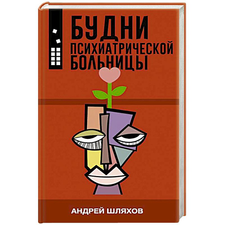 Фото Будни психиатрической больницы