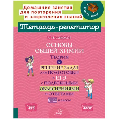 Фото Основы общей химии. Теория и решение задач для подготовки к ЕГЭ. 8-11 классы. ФГОС