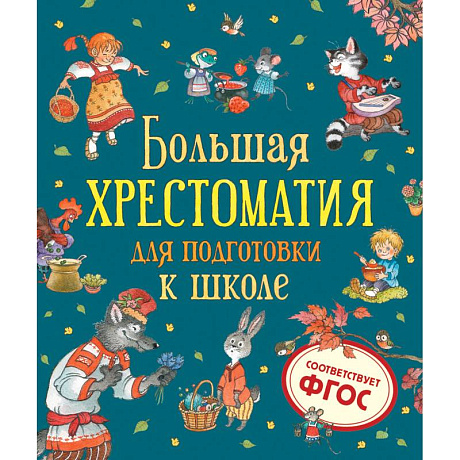 Фото Большая хрестоматия для подготовки к школе