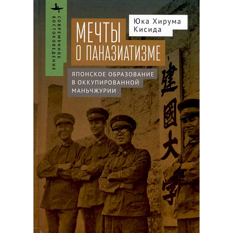 Фото Мечты о паназиатизме.Японское образование в оккупированной Маньчжурии