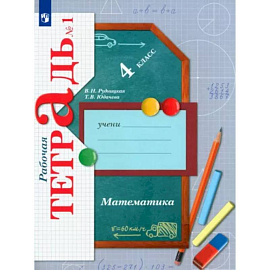 Математика. 4 класс. Рабочая тетрадь. В 2-х частях. ФГОС