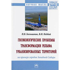 Геоэкологические проблемы трансформации рельефа урбанизированных территорий