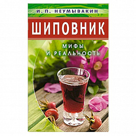 Шиповник: Мифы и реальность