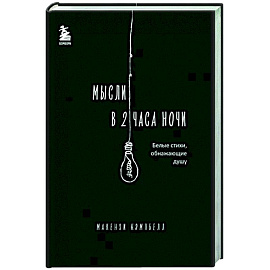Мысли в 2 часа ночи. Белые стихи, обнажающие душу
