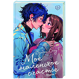 Мое маленькое счастье. Книга 1