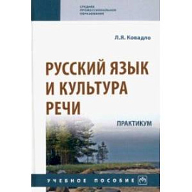 Русский язык и культура речи. Практикум. Учебное пособие