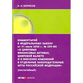 Комментарий к ФЗ от 31 июля 2020 г. №259-ФЗ 'О цифровых финансовых активах, цифровой валюте