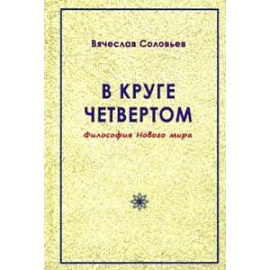 В круге четвёртом. Философия Нового мира