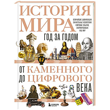 Фото История мира. Год за годом от каменного до цифрового века