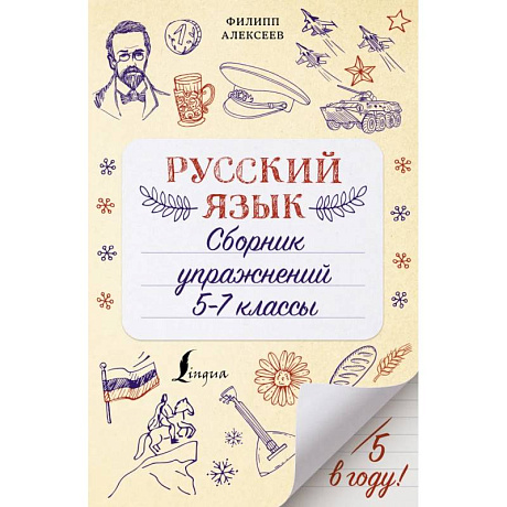 Фото Русский язык. Сборник упражнений: 5-7 классы