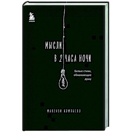 Фото Мысли в 2 часа ночи. Белые стихи, обнажающие душу