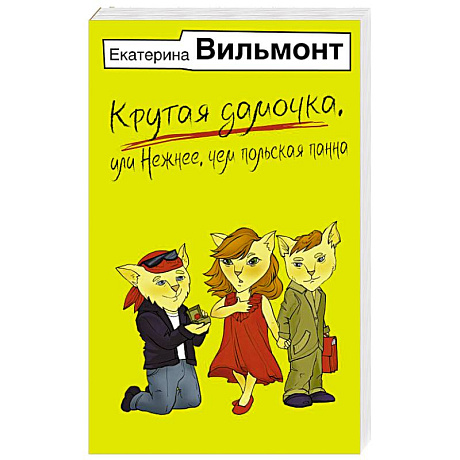 Фото Крутая дамочка, или Нежнее, чем польская панна