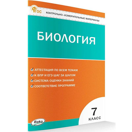 Фото Контрольно-измерительный материал. Биология 7 класс НОВЫЙ ФГОС