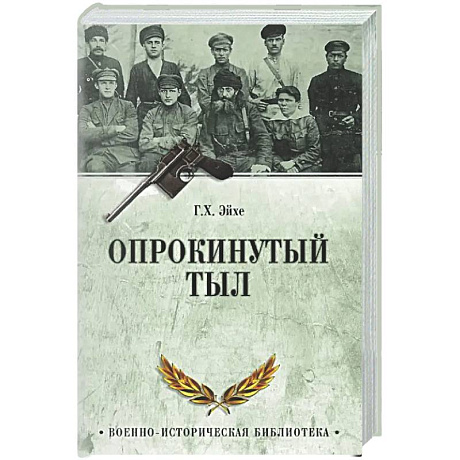 Фото Опрокинутый тыл