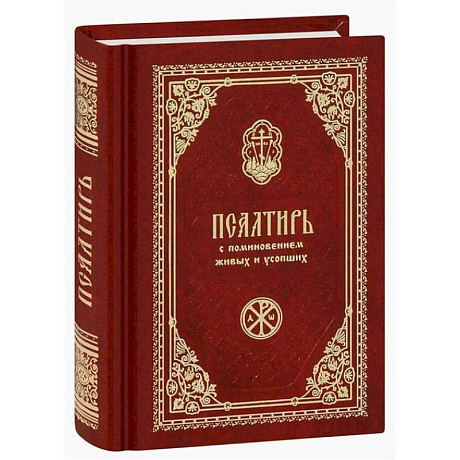 Фото Псалтирь с поминовением живых и усопших (карм.формат)