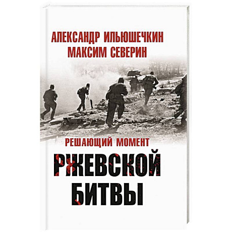 Фото Решающий момент Ржевской битвы