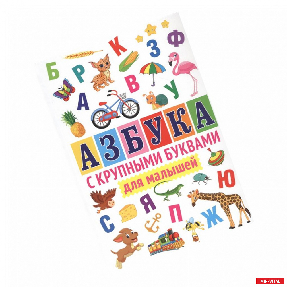 Фото Азбука с крупными буквами для малышей.