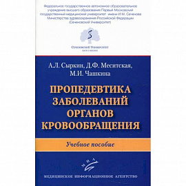 Пропедевтика заболеваний органов кровообращения