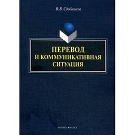 Перевод и коммуникативная ситуация: монография.