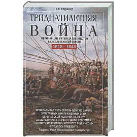 Тридцатилетняя война. Величайшие битвы за господство в средневековой Европе. 1618—1648