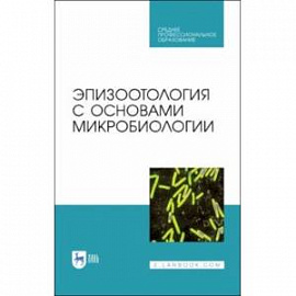 Эпизоотология с основами микробиологии. Учебник. СПО