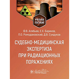 Судебно-медицинская экспертиза при радиационных поражениях Судебно-медицинская экспертиза при радиационных поражениях