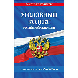 Уголовный кодекс Российской Федирации. По состоянию на 01.10.2026