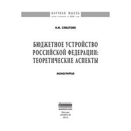 Бюджетное устройство Российской Федерации. Теоретические аспекты. Монография