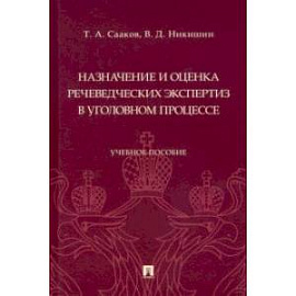 Назначение и оценка речеведческих экспертиз в уголовном процессе. Учебное пособие