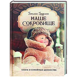 Наше сокровище. Книга о семейных ценностях