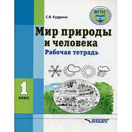 Мир природы и человека. 1 класс. Рабочая тетрадь. ФГОС